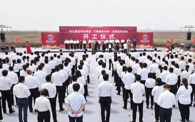 6月30日,河北德谊集团可降解新材料,生物医药项目开工仪式在沧州临港