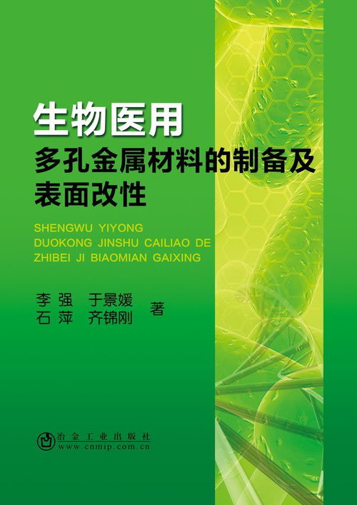 生物医用多孔金属材料的制备及表面改性