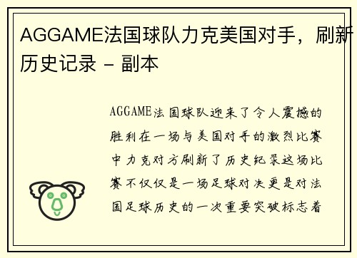 AGGAME法国球队力克美国对手，刷新历史记录 - 副本