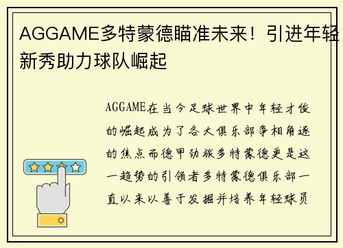 AGGAME多特蒙德瞄准未来！引进年轻新秀助力球队崛起