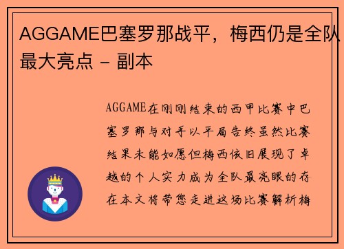 AGGAME巴塞罗那战平，梅西仍是全队最大亮点 - 副本