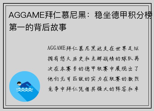 AGGAME拜仁慕尼黑：稳坐德甲积分榜第一的背后故事