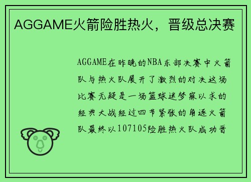 AGGAME火箭险胜热火，晋级总决赛