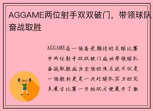 AGGAME两位射手双双破门，带领球队奋战取胜