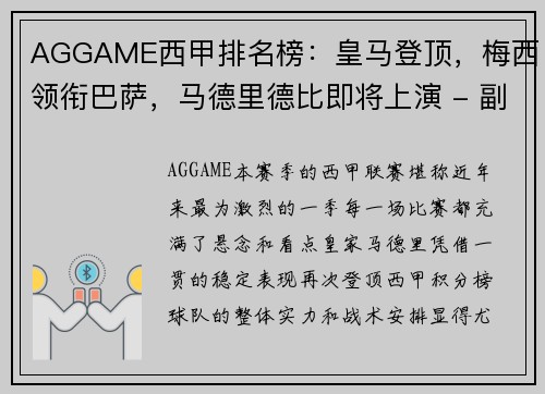 AGGAME西甲排名榜：皇马登顶，梅西领衔巴萨，马德里德比即将上演 - 副本