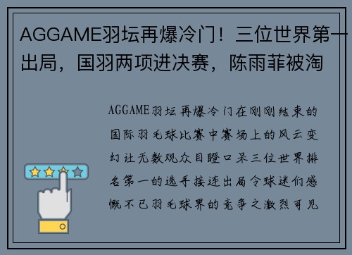 AGGAME羽坛再爆冷门！三位世界第一出局，国羽两项进决赛，陈雨菲被淘汰