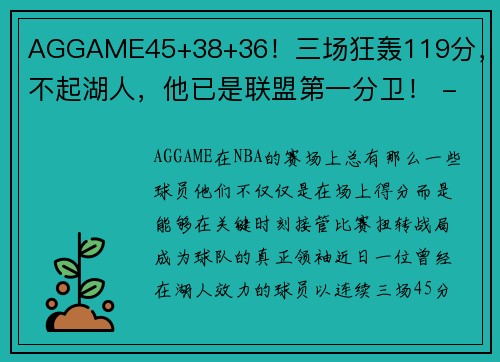 AGGAME45+38+36！三场狂轰119分，对不起湖人，他已是联盟第一分卫！ - 副本