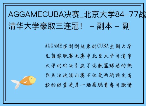 AGGAMECUBA决赛_北京大学84-77战胜清华大学豪取三连冠！ - 副本 - 副本