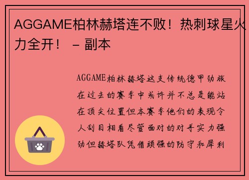 AGGAME柏林赫塔连不败！热刺球星火力全开！ - 副本