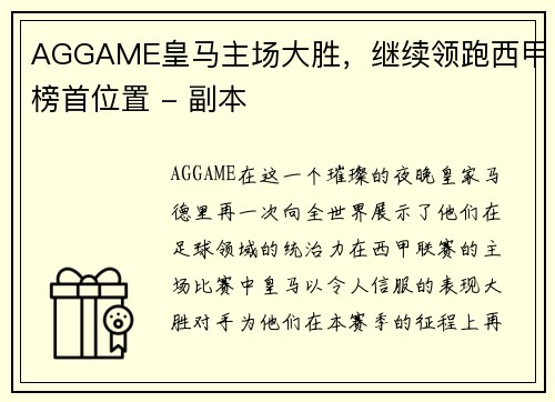 AGGAME皇马主场大胜，继续领跑西甲榜首位置 - 副本