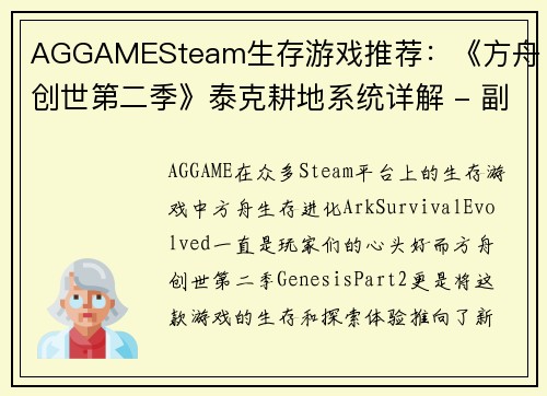 AGGAMESteam生存游戏推荐：《方舟：创世第二季》泰克耕地系统详解 - 副本