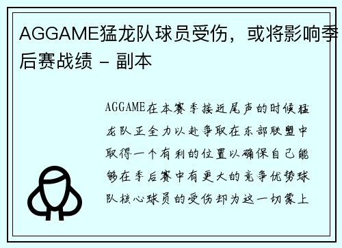 AGGAME猛龙队球员受伤，或将影响季后赛战绩 - 副本