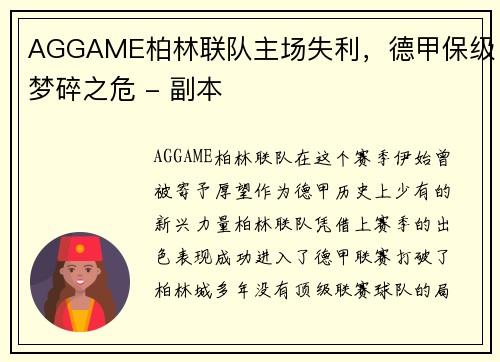 AGGAME柏林联队主场失利，德甲保级梦碎之危 - 副本