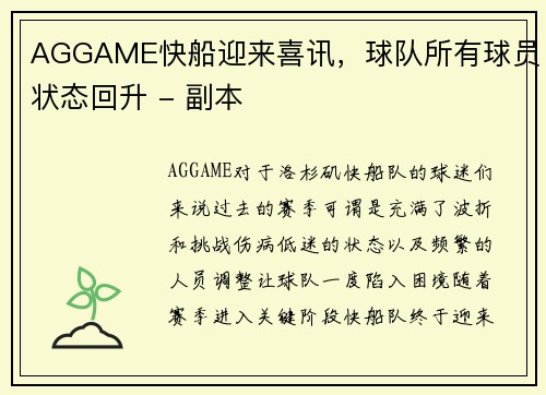 AGGAME快船迎来喜讯，球队所有球员状态回升 - 副本