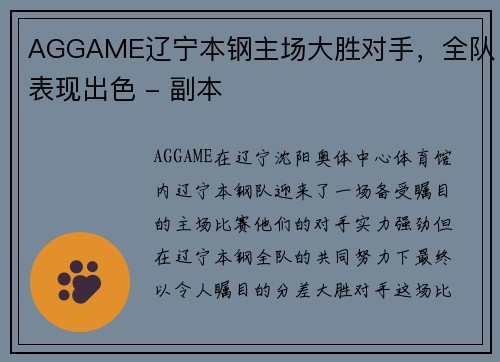 AGGAME辽宁本钢主场大胜对手，全队表现出色 - 副本