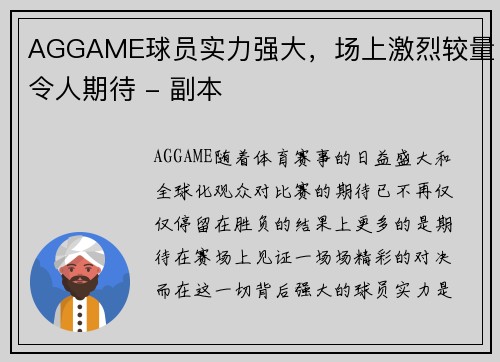 AGGAME球员实力强大，场上激烈较量令人期待 - 副本