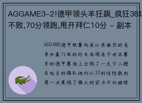 AGGAME3-2!德甲领头羊狂飙_疯狂38场不败,70分领跑,甩开拜仁10分 - 副本 (2)