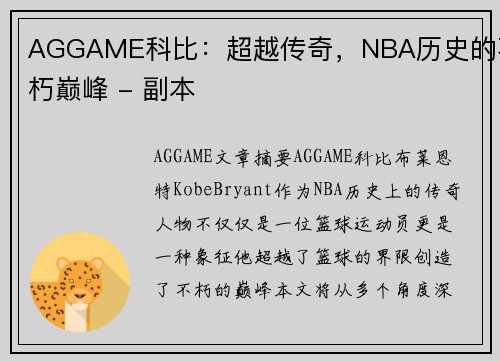 AGGAME科比：超越传奇，NBA历史的不朽巅峰 - 副本